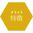 特徴