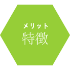 特徴