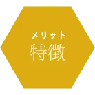 特徴
