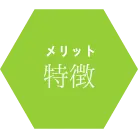 特徴